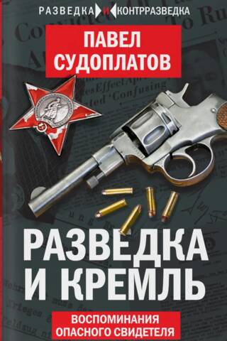 Разведка и Кремль. Воспоминания опасного свидетеля