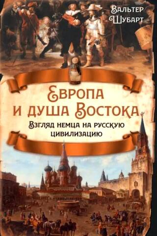 Европа и душа Востока. Взгляд немца на русскую цивилизацию