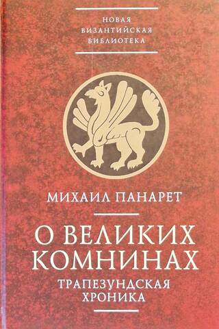 О великих комнинах. Трапезундская хроника