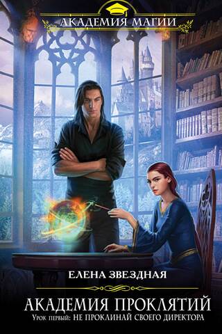 Curse Academy. Lesson One: Don't curse your headmaster.
