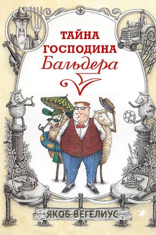 Тайна господина Бальдера
