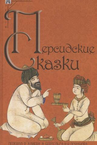Персидские сказки