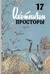 Альманах. Охотничьи просторы. Книга 17