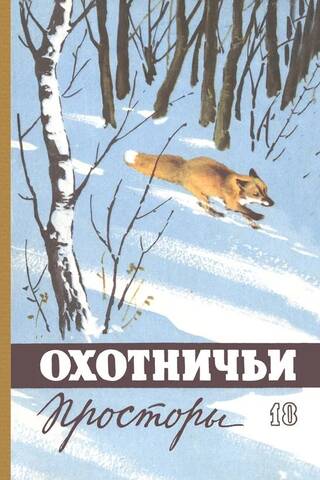 Almanac. Hunting Expanses. Book 18