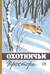 Альманах. Охотничьи просторы. Книга 18