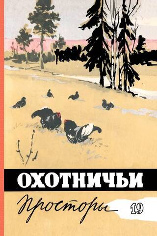 Almanac. Hunting Expanses. Book 19