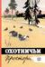 Альманах. Охотничьи просторы. Книга 19