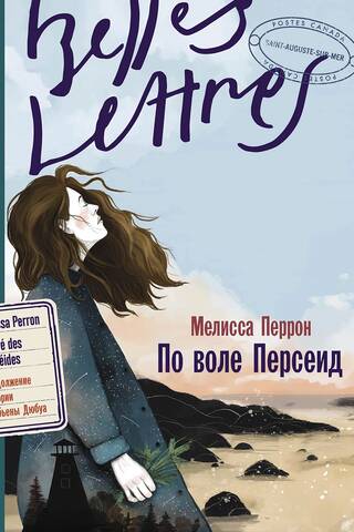 По воле Персеид