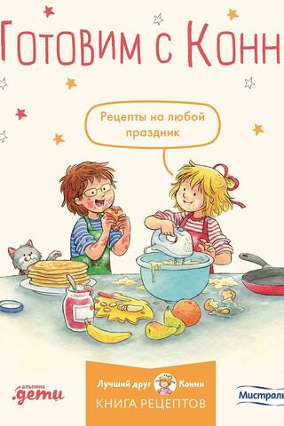 Готовим с Конни. Рецепты на любой праздник
