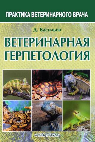 Ветеринарная герпетология