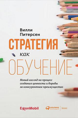 Стратегия как обучение: Новый взгляд на процесс создания ценности