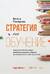 Стратегия как обучение: Новый взгляд на процесс создания ценности