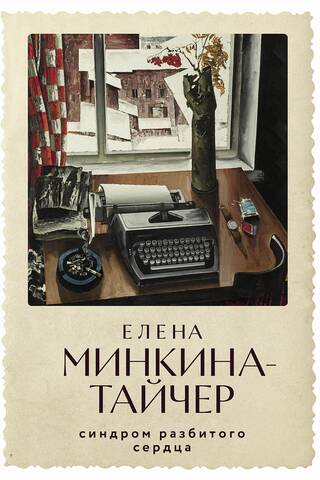 Синдром разбитого сердца
