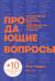 Продающие вопросы: Эффективный способ выяснить, чего действительно хотят ваши клиенты