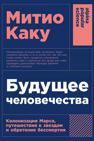 Будущее человечества. Колонизация Марса, путешествия к звездам и обретение бессмертия