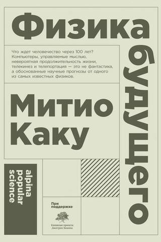 Физика будущего