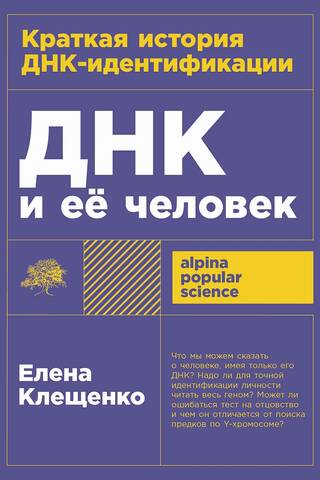 ДНК и ее человек. Краткая история ДНК-идентификации