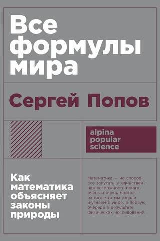 Все формулы мира: Как математика объясняет законы природы