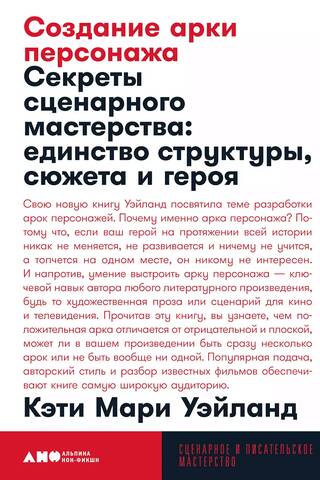 Создание арки персонажа. Секреты сценарного мастерства: единство структуры, сюжета и героя