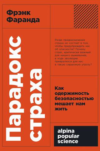 Парадокс страха: Как одержимость безопасностью мешает нам жить