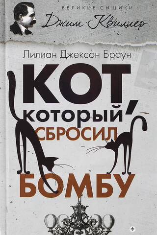 Кот, который сбросил бомбу