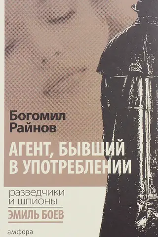 Агент, бывший в употреблении