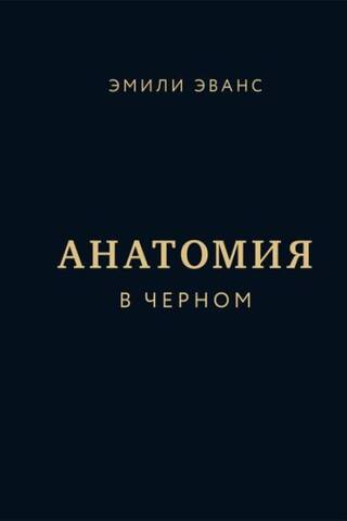 Анатомия в черном. Медицинский атлас для любителей роскоши и стиля