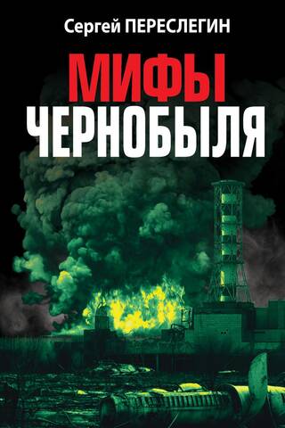 Мифы Чернобыля