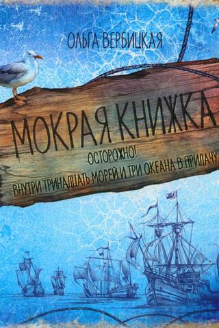 A wet book. Be careful! There are thirteen seas and three oceans inside.
