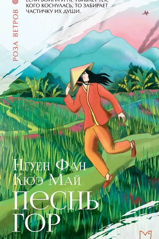 Song of the Mountains