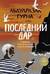 Последний дар