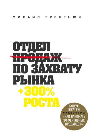 Отдел продаж по захвату рынка