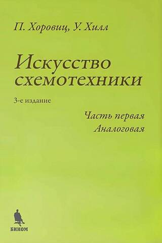 Искусство схемотехники. Часть первая. Аналоговая