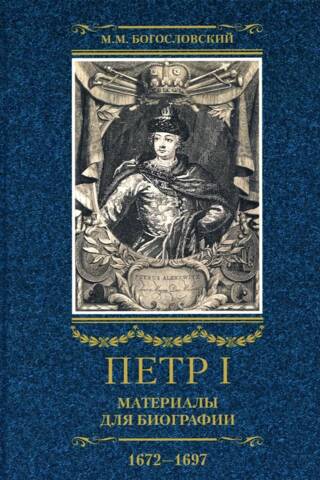 Peter I. Materials for a Biography. In 3 volumes. Volume 1. 1672-1697. Childhood. Youth. Azov campaigns. First foreign voyage: Courland, Brandenburg, Holland