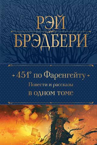 451° по Фаренгейту. Повести и рассказы в одном томе