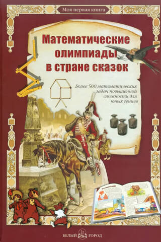 Математические олимпиады в стране сказок