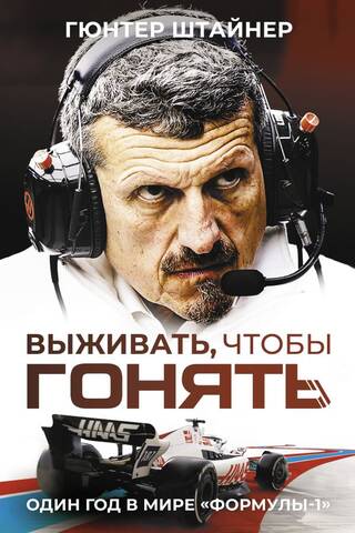 Выживать, чтобы гонять. Один год в мире «Формулы-1»
