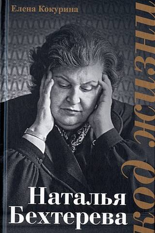 Наталья Бехтерева. Код жизни