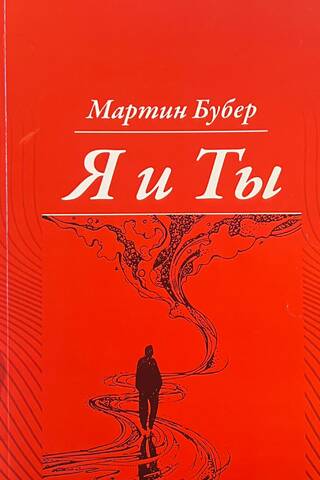 Я и Ты