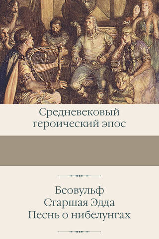 Beowulf. The Elder Edda. The Song of the Nibelungs