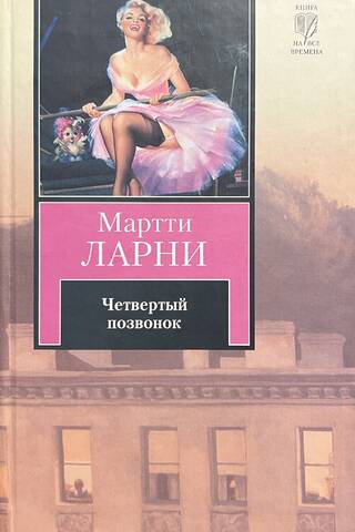 Четвертый позвонок, или Мошенник поневоле