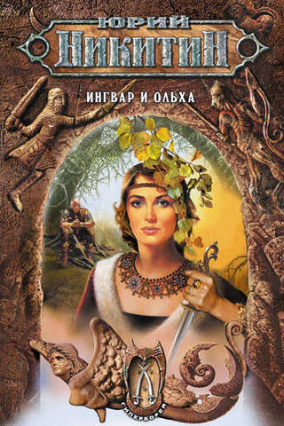 Ингвар и Ольха