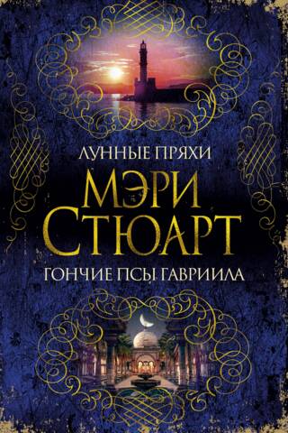 Лунные пряхи. Гончие псы Гавриила