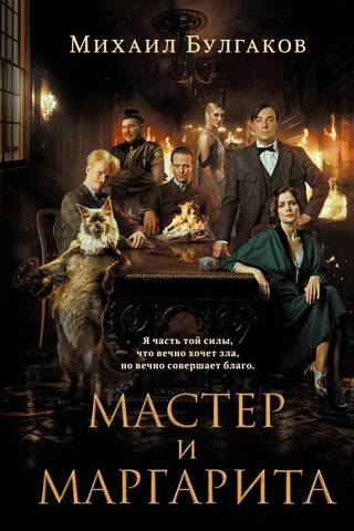 Мастер и Маргарита