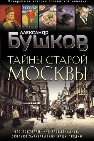 Тайны Старой Москвы