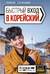 Быстрый вход в корейский