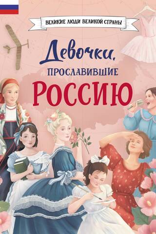 Девочки, прославившие Россию