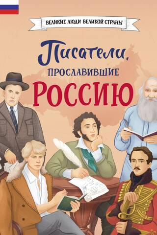 Writers who brought glory to Russia
