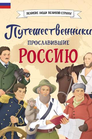 Путешественники, прославившие Россию