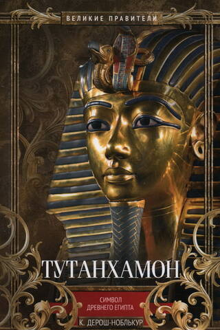 Tutankhamun. Symbol of Ancient Egypt